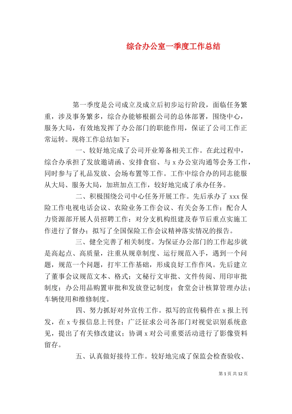 综合办公室一季度工作总结_第1页