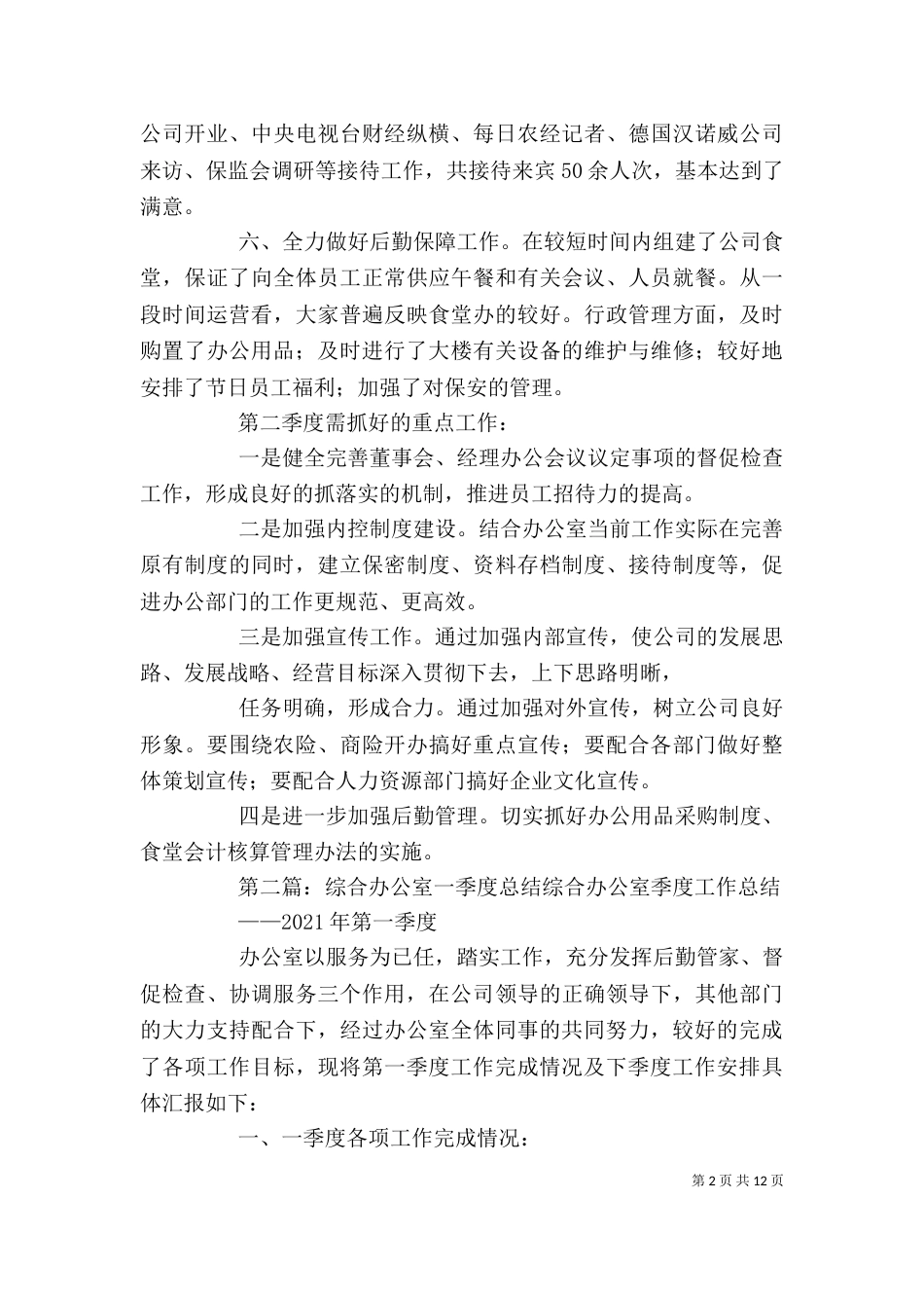 综合办公室一季度工作总结_第2页
