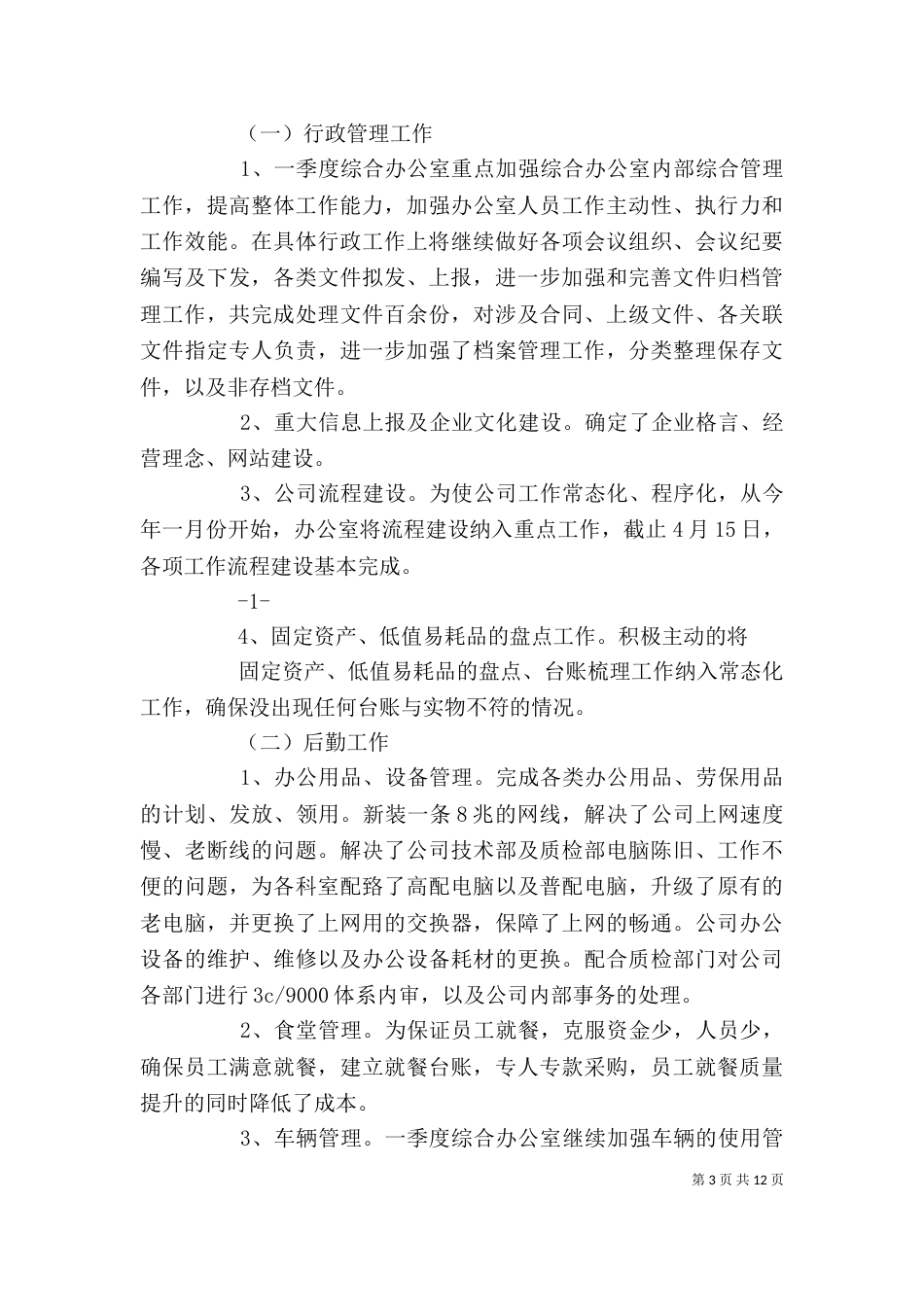 综合办公室一季度工作总结_第3页