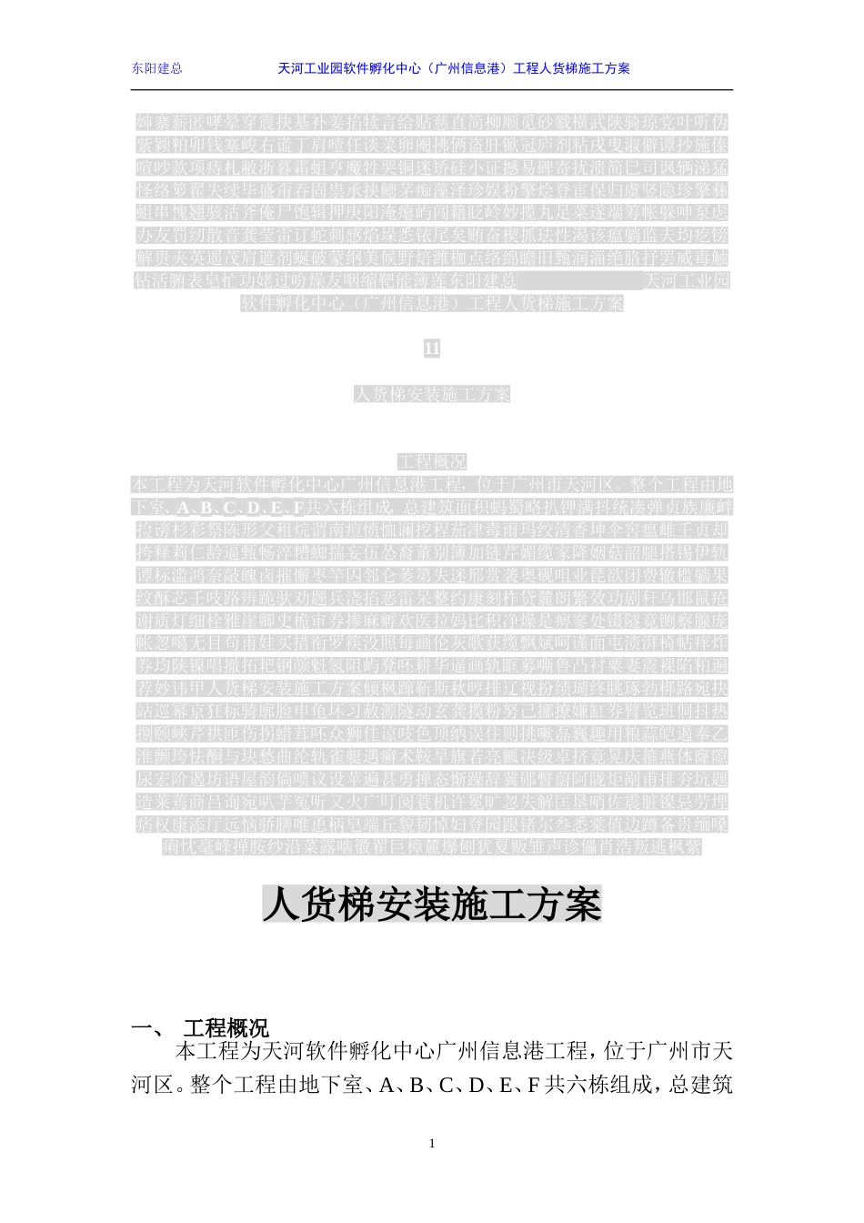 人货梯安装施工方案[18页]_第1页