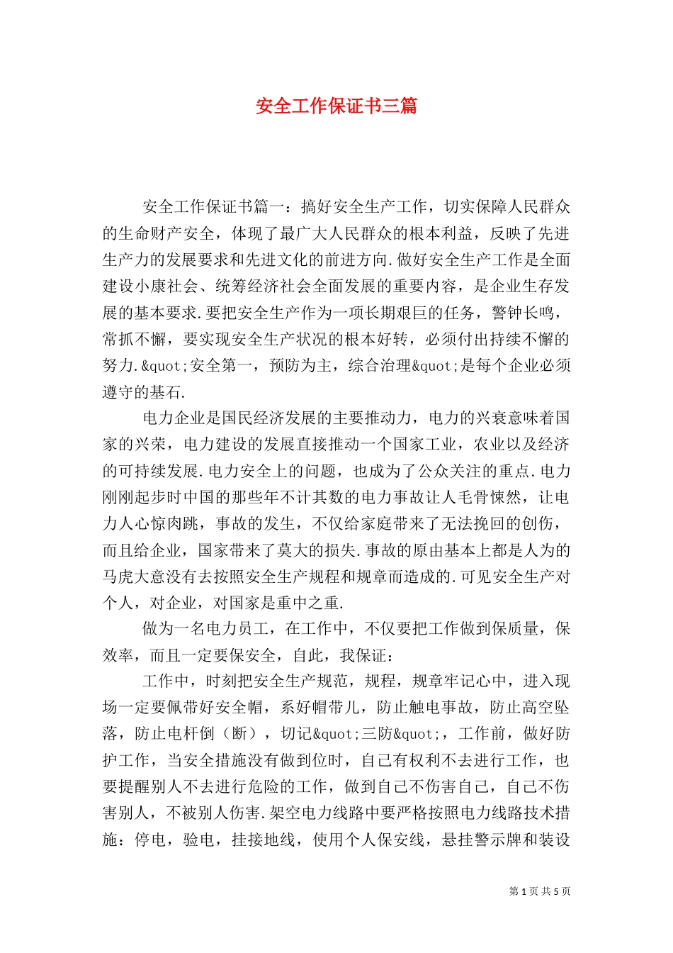 安全工作保证书三篇_第1页