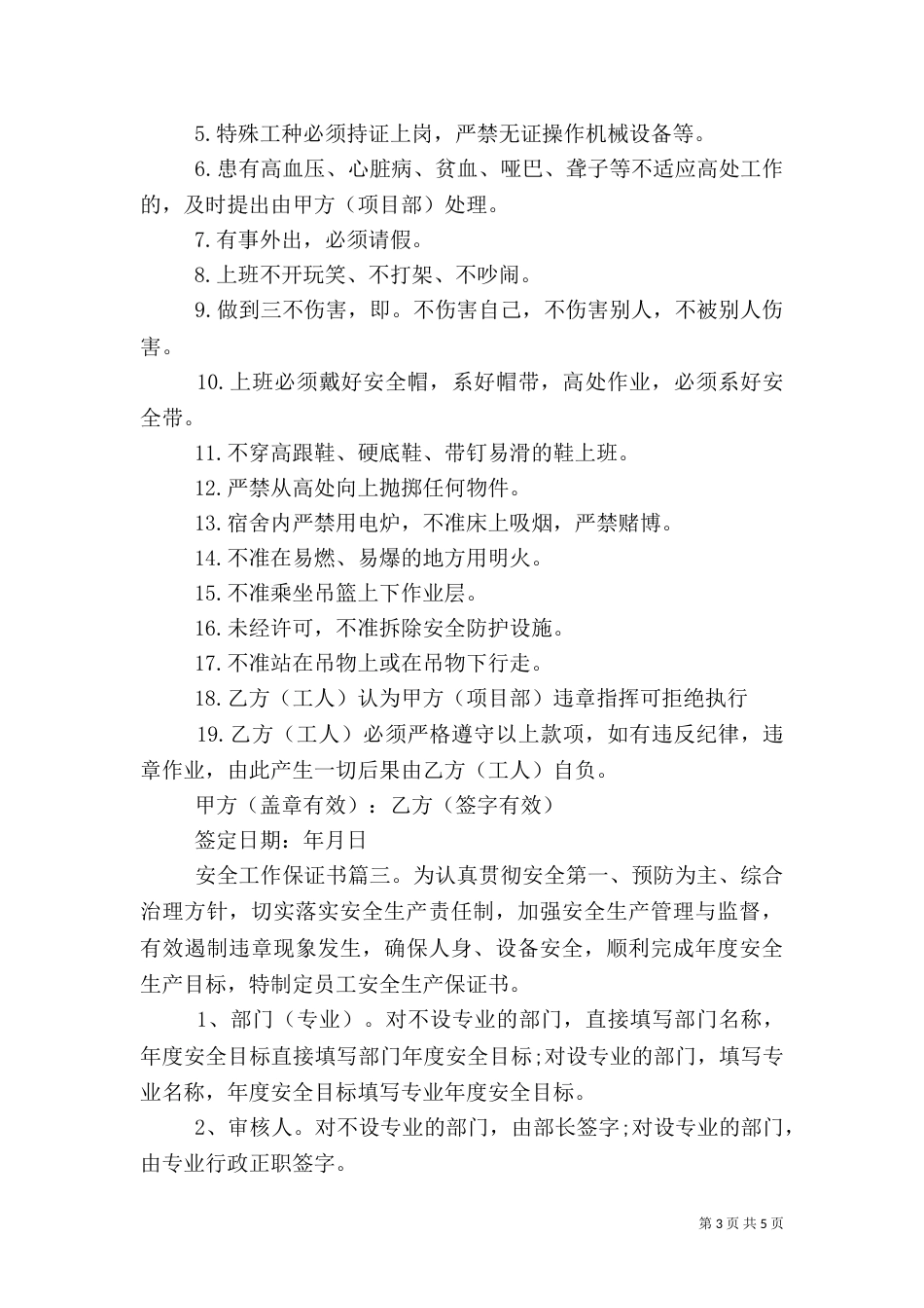 安全工作保证书三篇_第3页