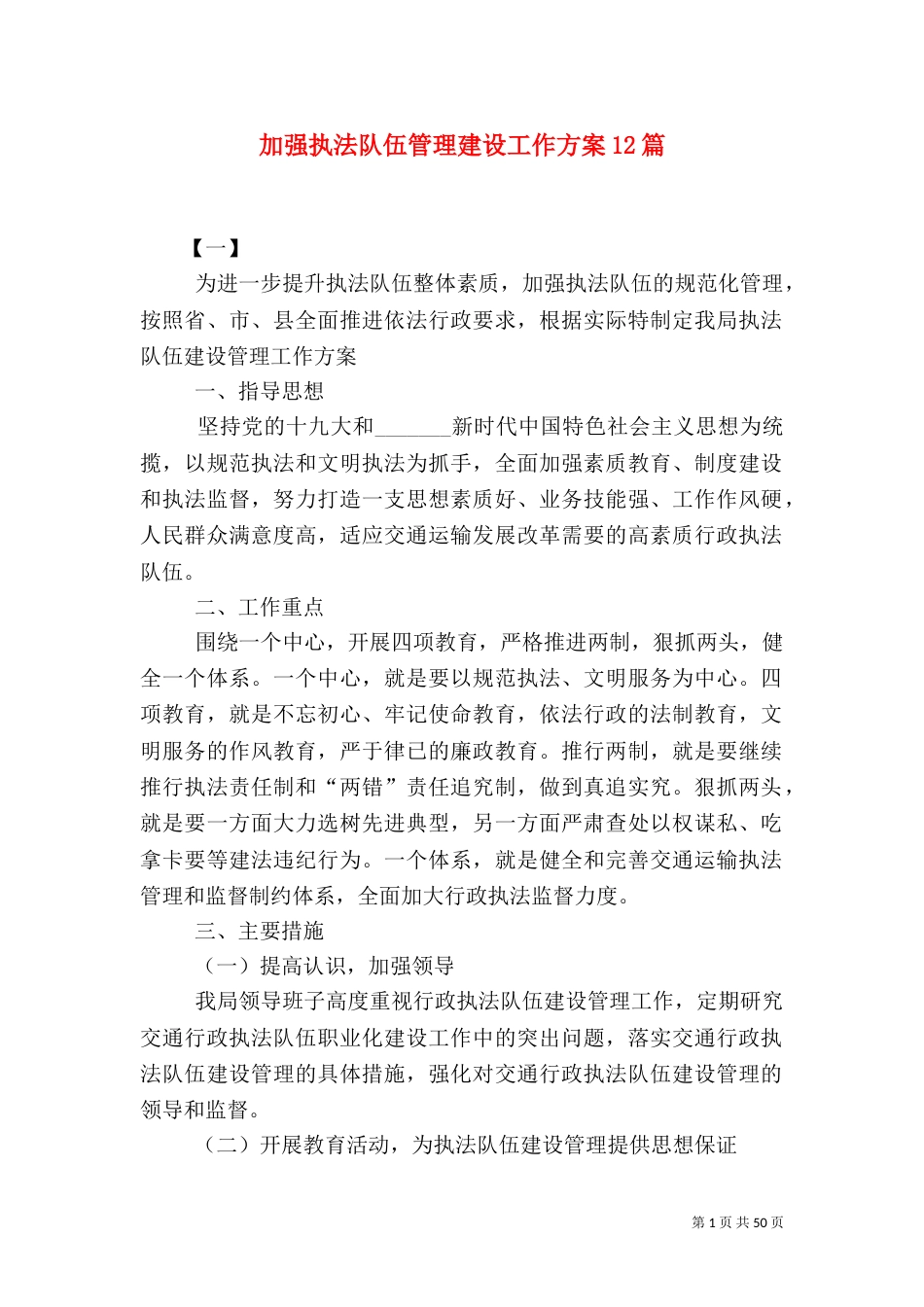 加强执法队伍管理建设工作方案12篇_第1页