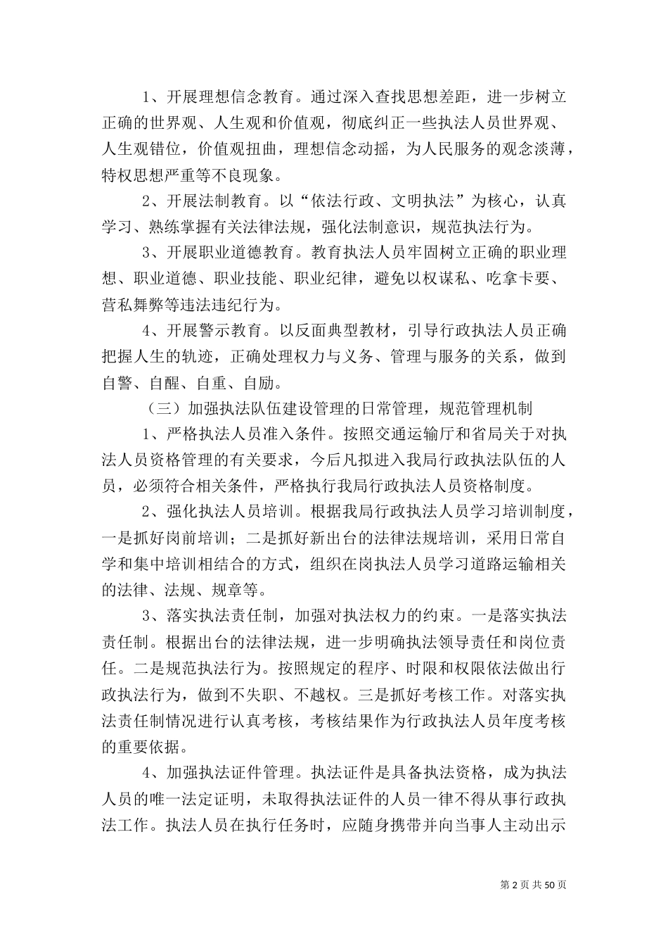 加强执法队伍管理建设工作方案12篇_第2页