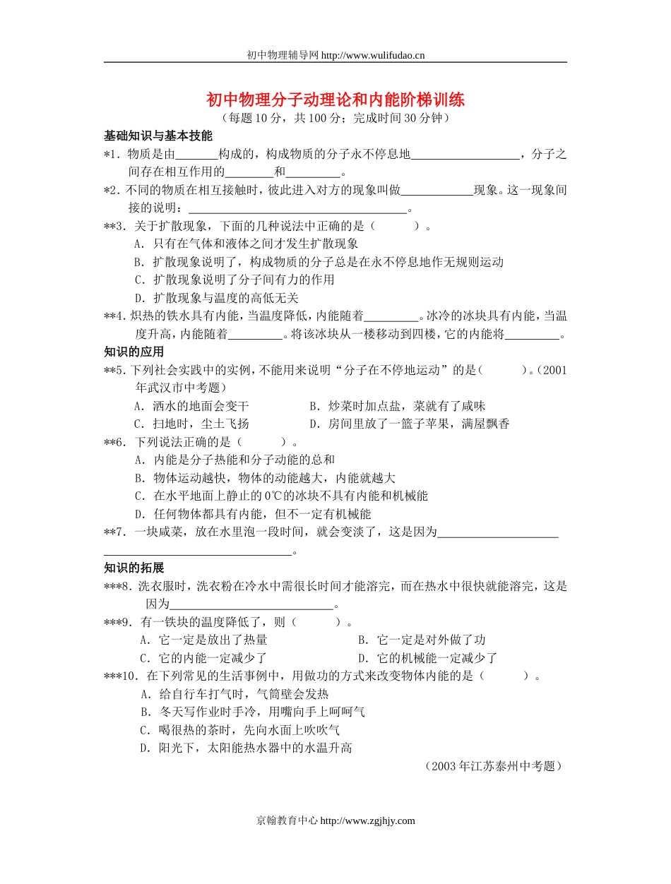 18、初中物理分子动理论和内能阶梯训练[12页]_第1页