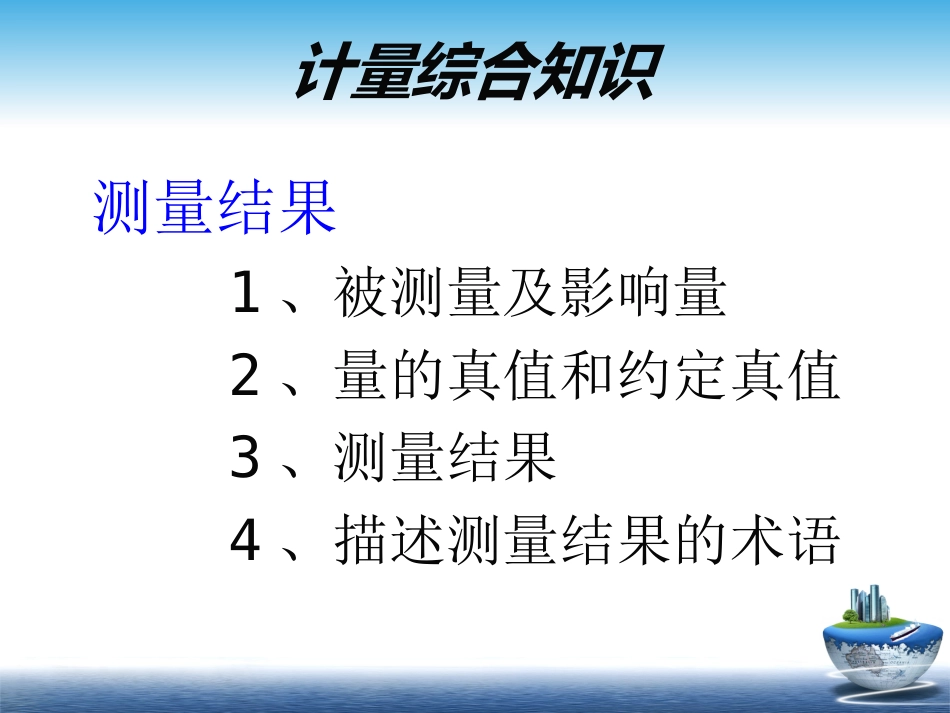 二级注册计量师课件资料(共85页)_第2页