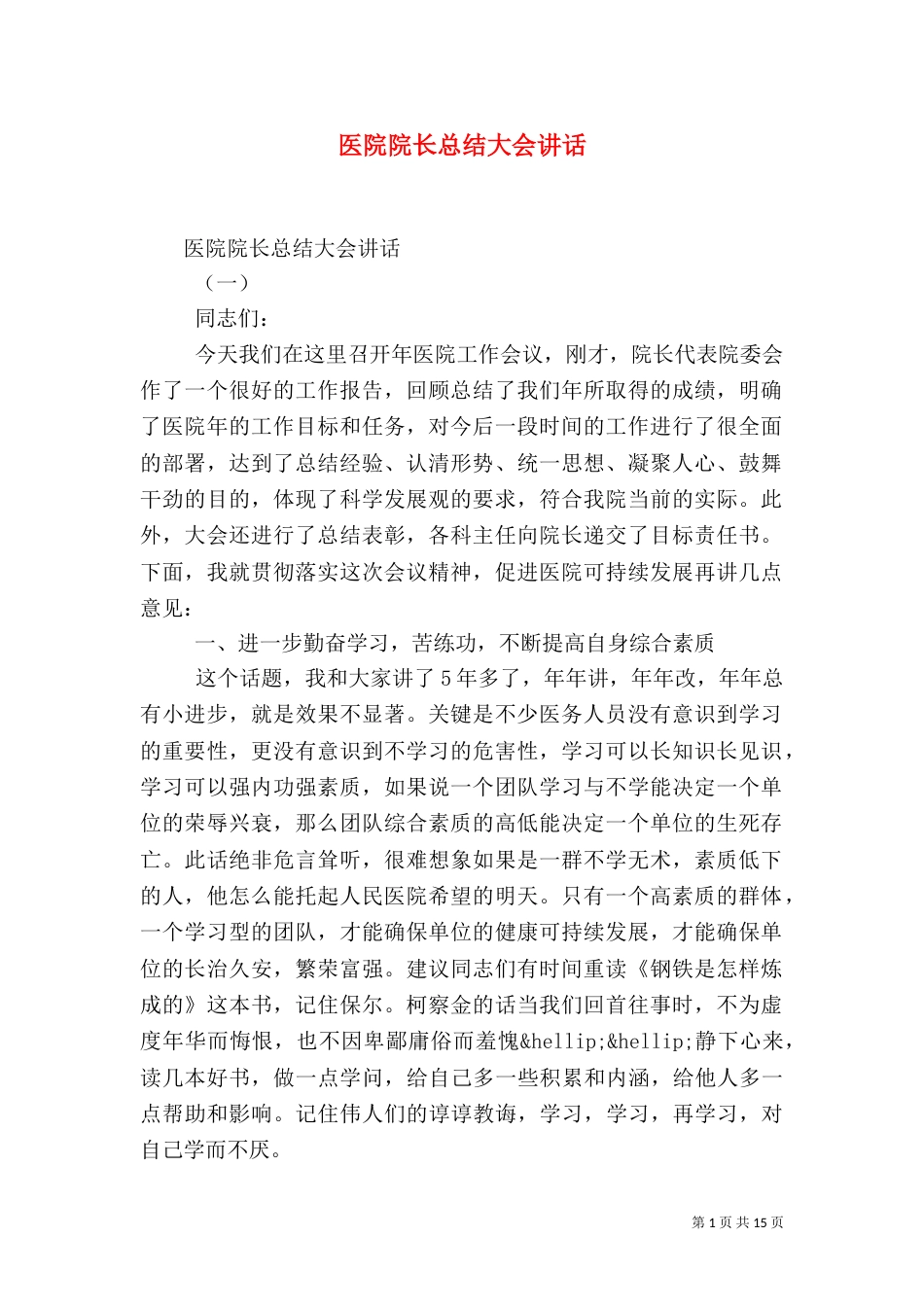 医院院长总结大会讲话（一）_第1页