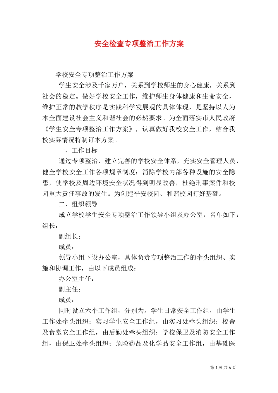 安全检查专项整治工作方案（一）_第1页