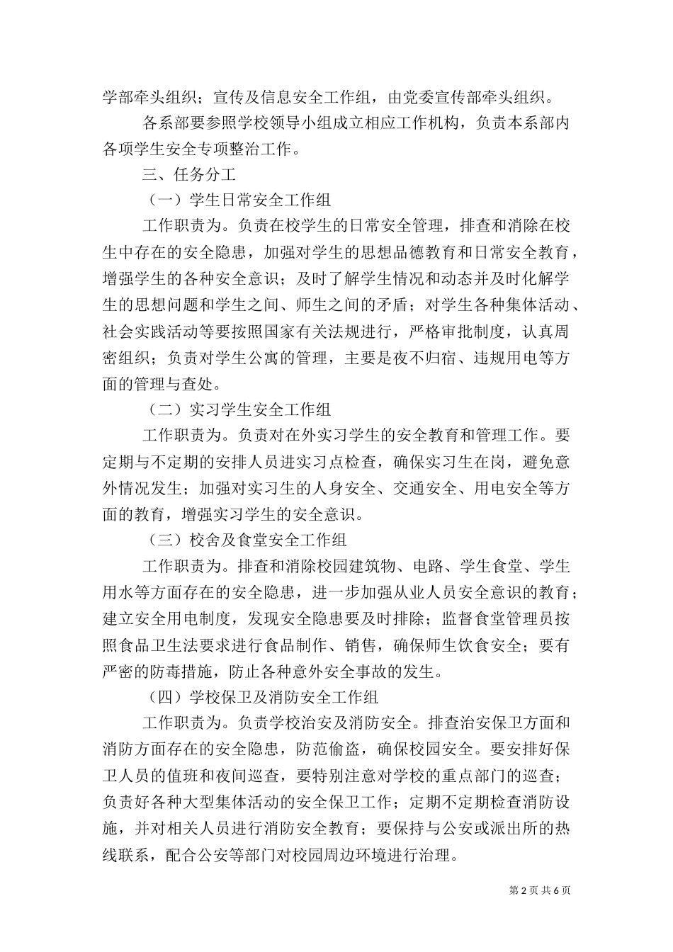 安全检查专项整治工作方案（一）_第2页
