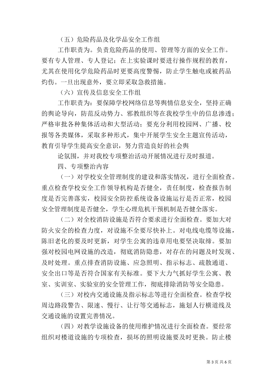 安全检查专项整治工作方案（一）_第3页
