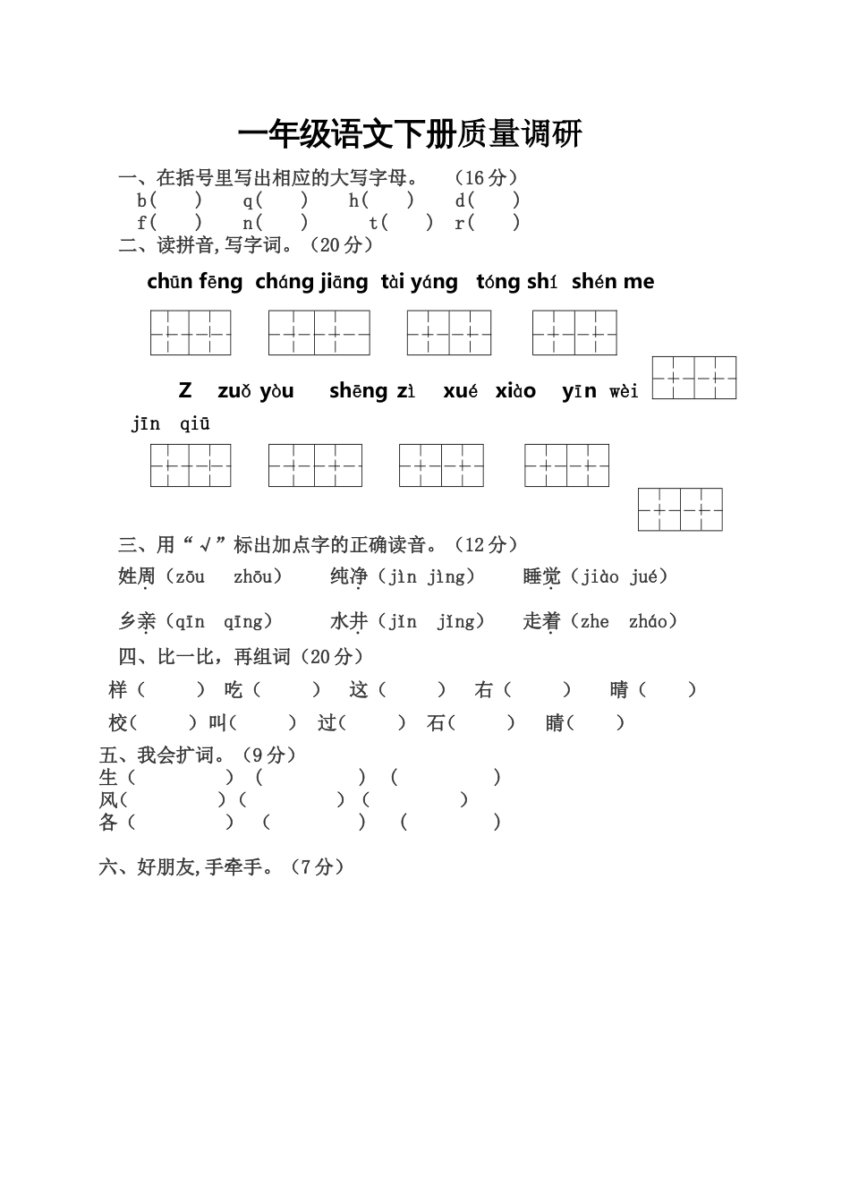一年级语文下册一二单元试卷_第1页