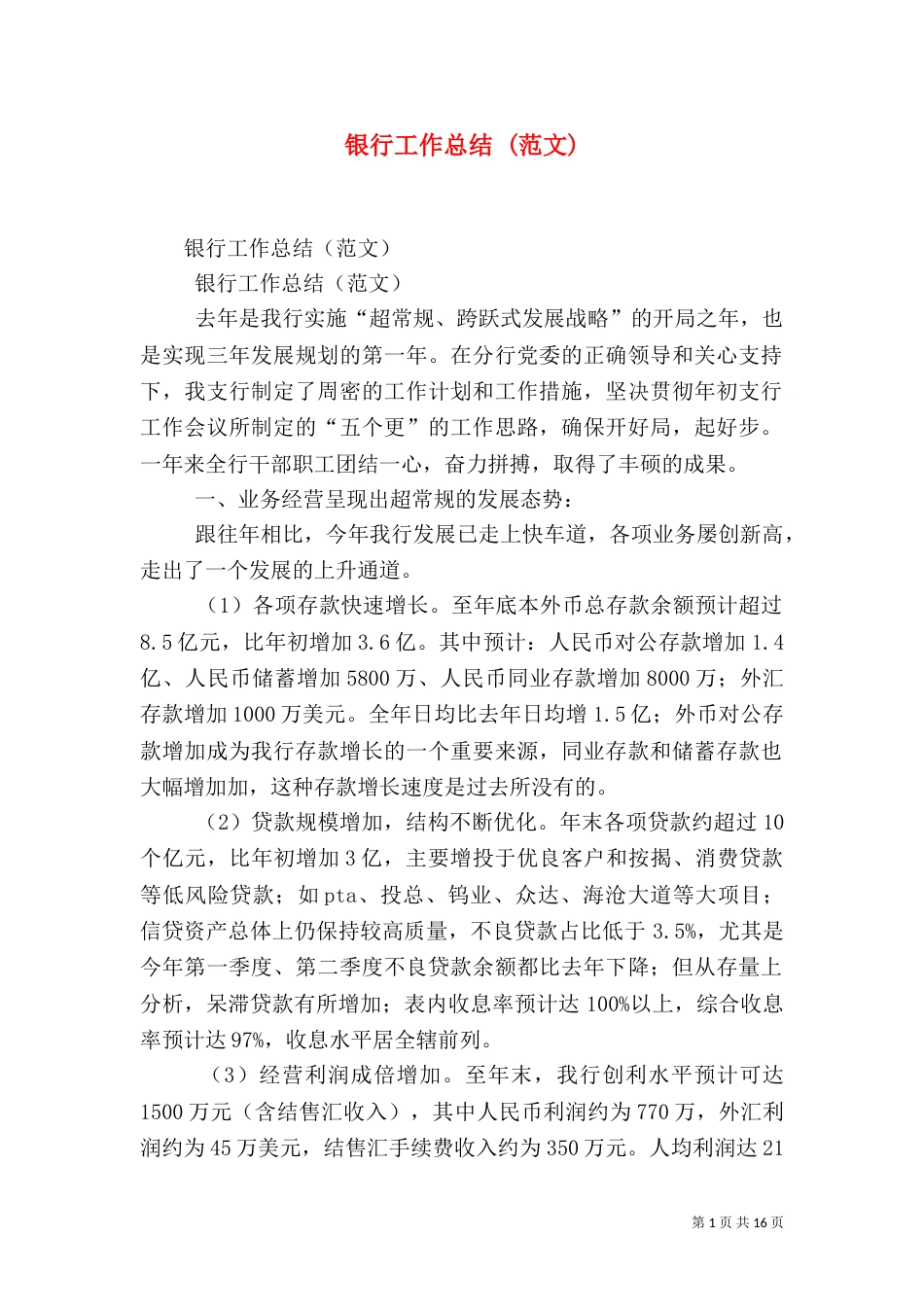 银行工作总结 (范文)_第1页