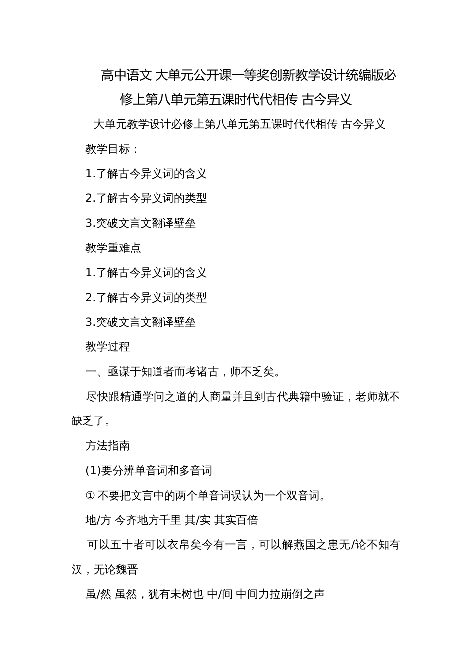 高中语文 大单元公开课一等奖创新教学设计统编版必修上第八单元第五课时代代相传 古今异义_第1页
