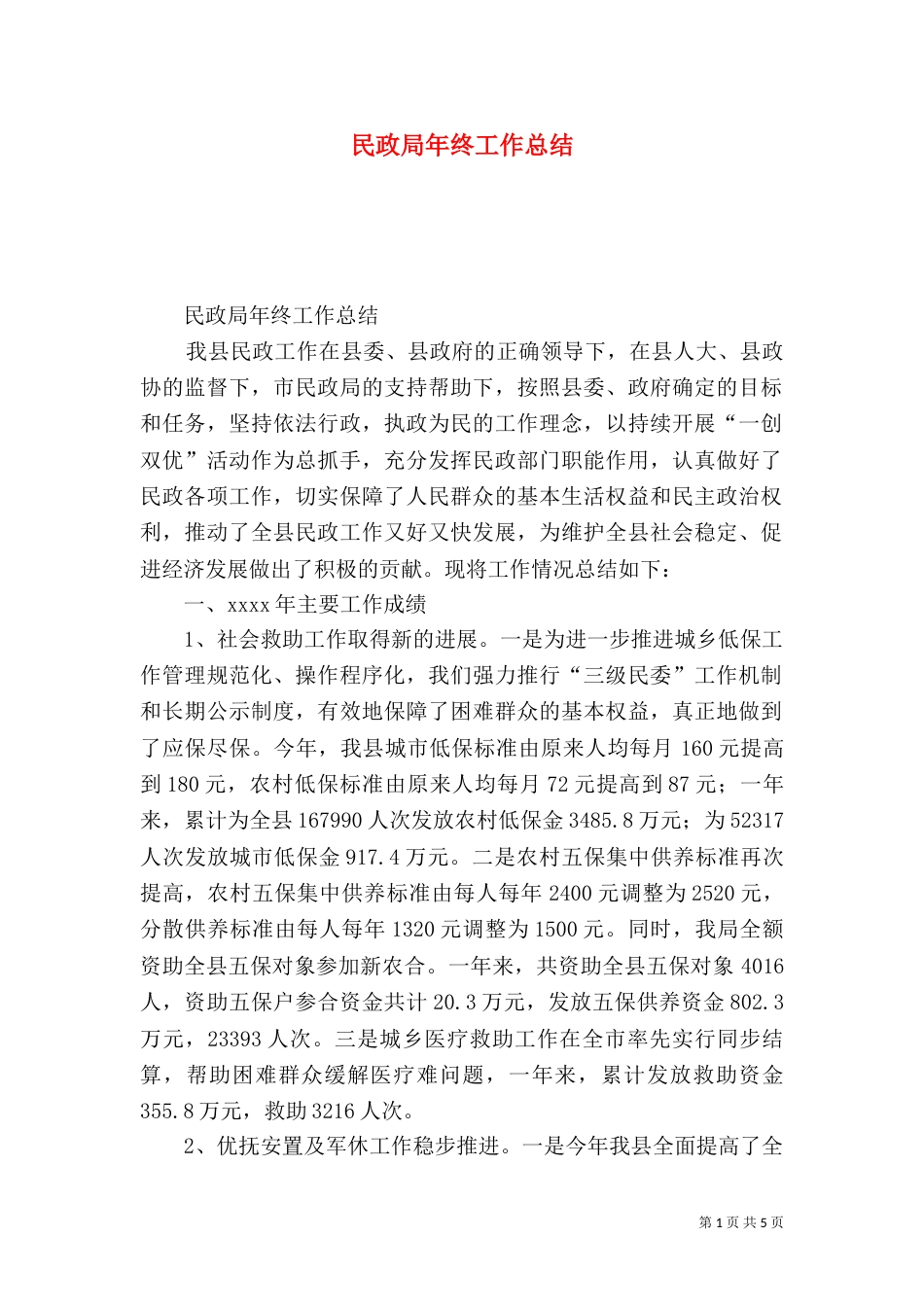 民政局年终工作总结（二）7_第1页