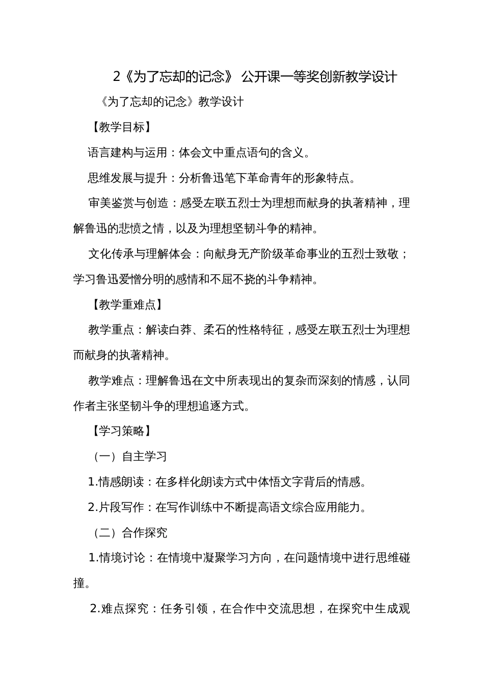 2《为了忘却的记念》 公开课一等奖创新教学设计_第1页