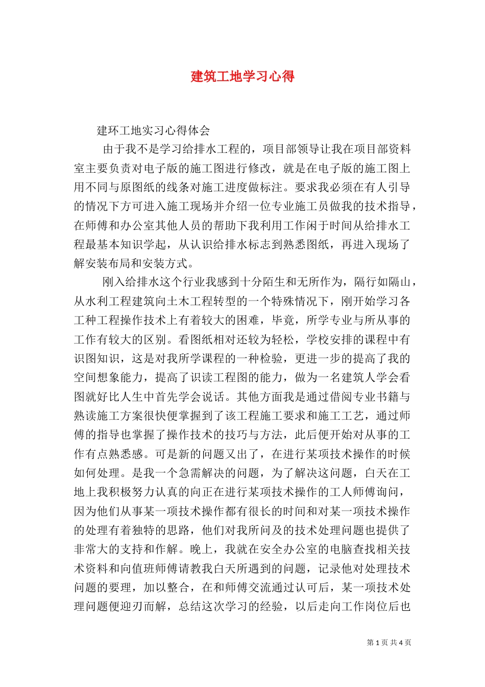 建筑工地学习心得_第1页