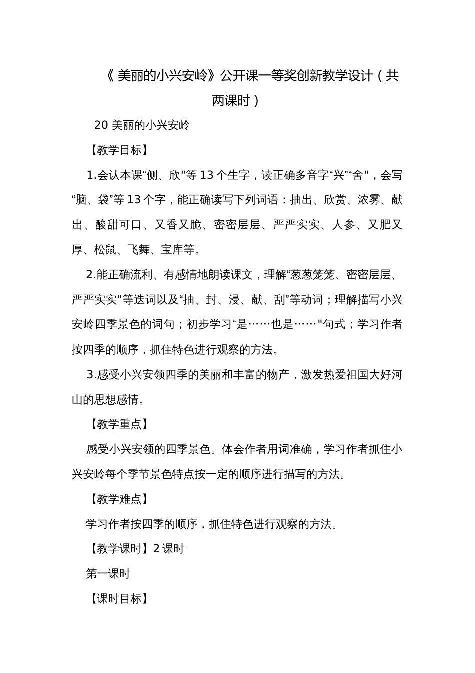 《 美丽的小兴安岭》公开课一等奖创新教学设计（共两课时）_第1页