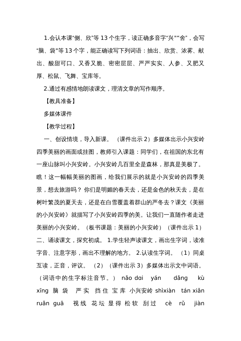 《 美丽的小兴安岭》公开课一等奖创新教学设计（共两课时）_第2页