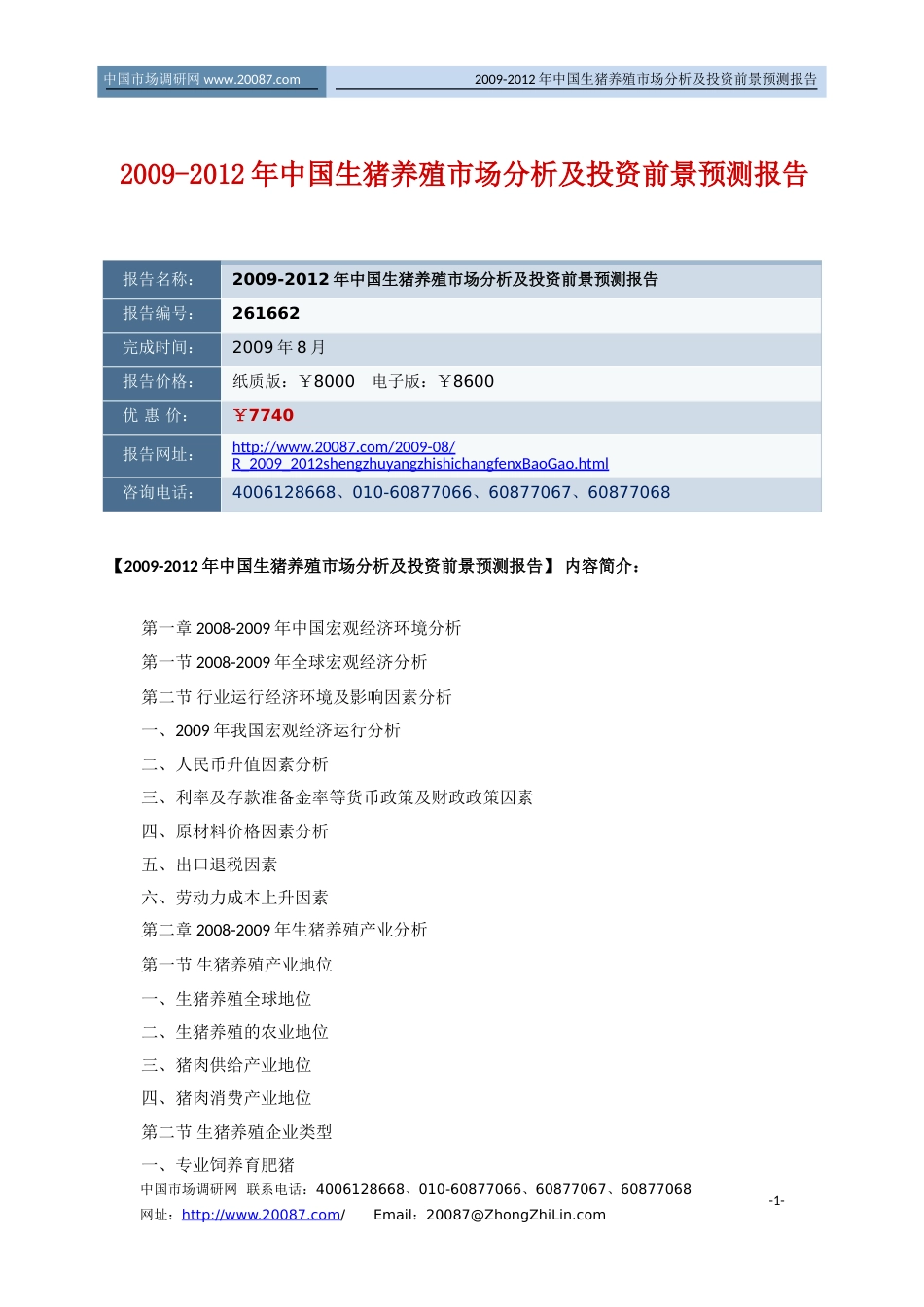 2009中国生猪养殖市场分析及投资前景预测报告_第1页