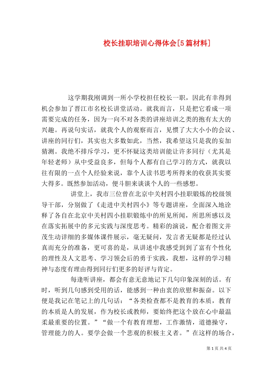 校长挂职培训心得体会[5篇材料]_第1页