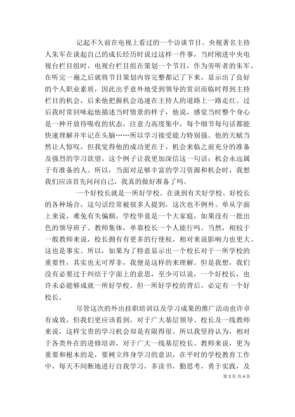 校长挂职培训心得体会[5篇材料]_第3页