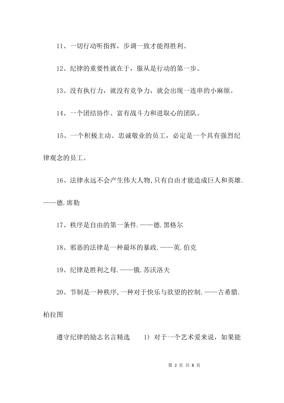 （精选）关于遵守纪律遵守规矩的励志名言_第2页