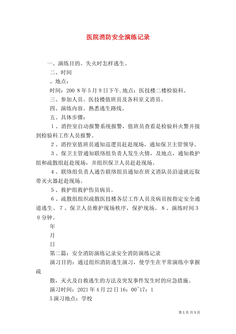 医院消防安全演练记录_第1页