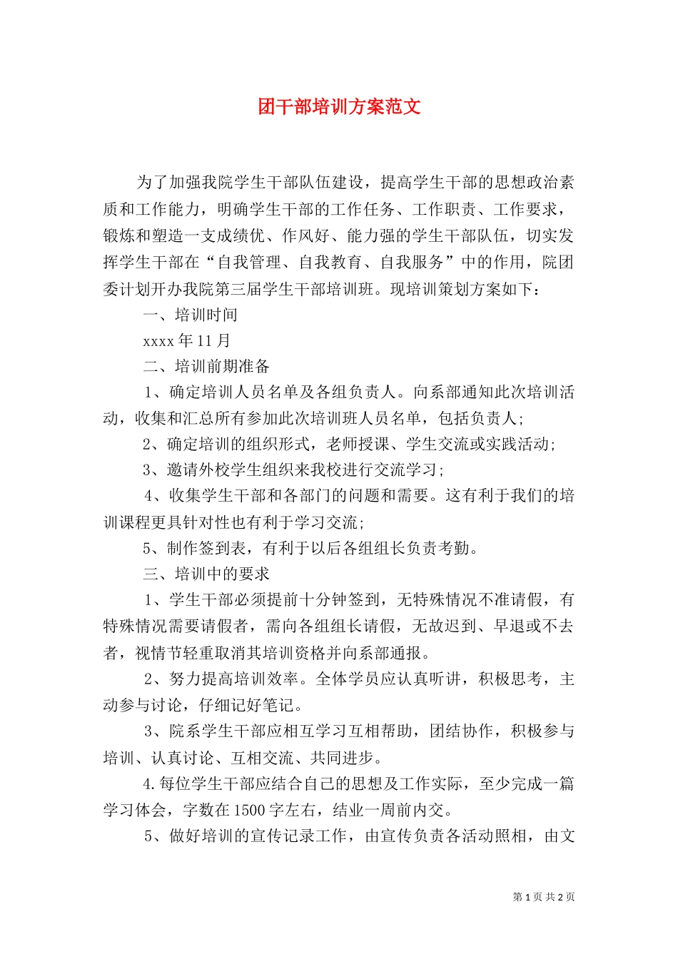 团干部培训方案范文_第1页