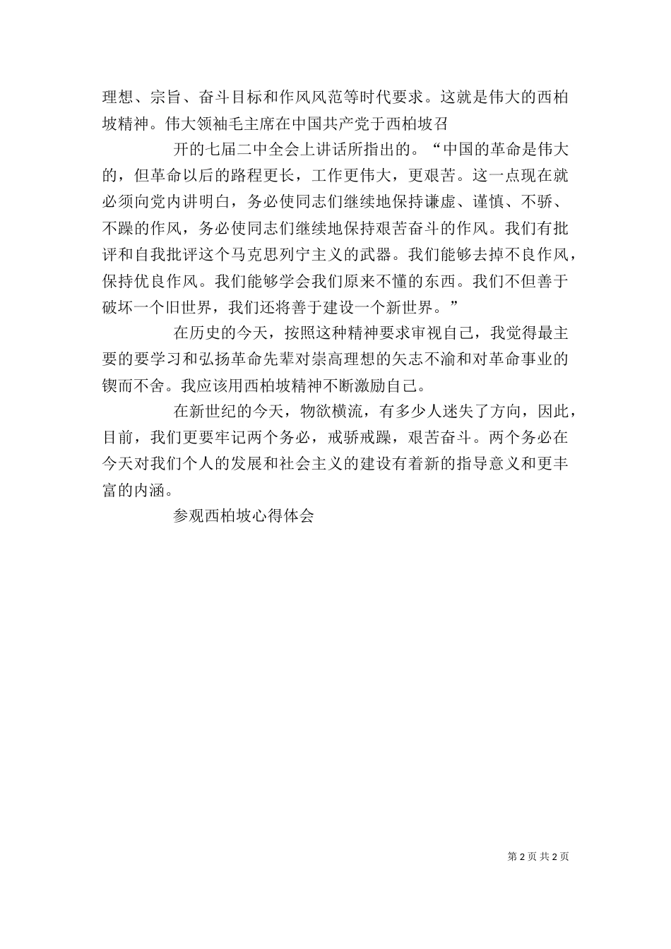 参观西柏坡有感（四）_第2页