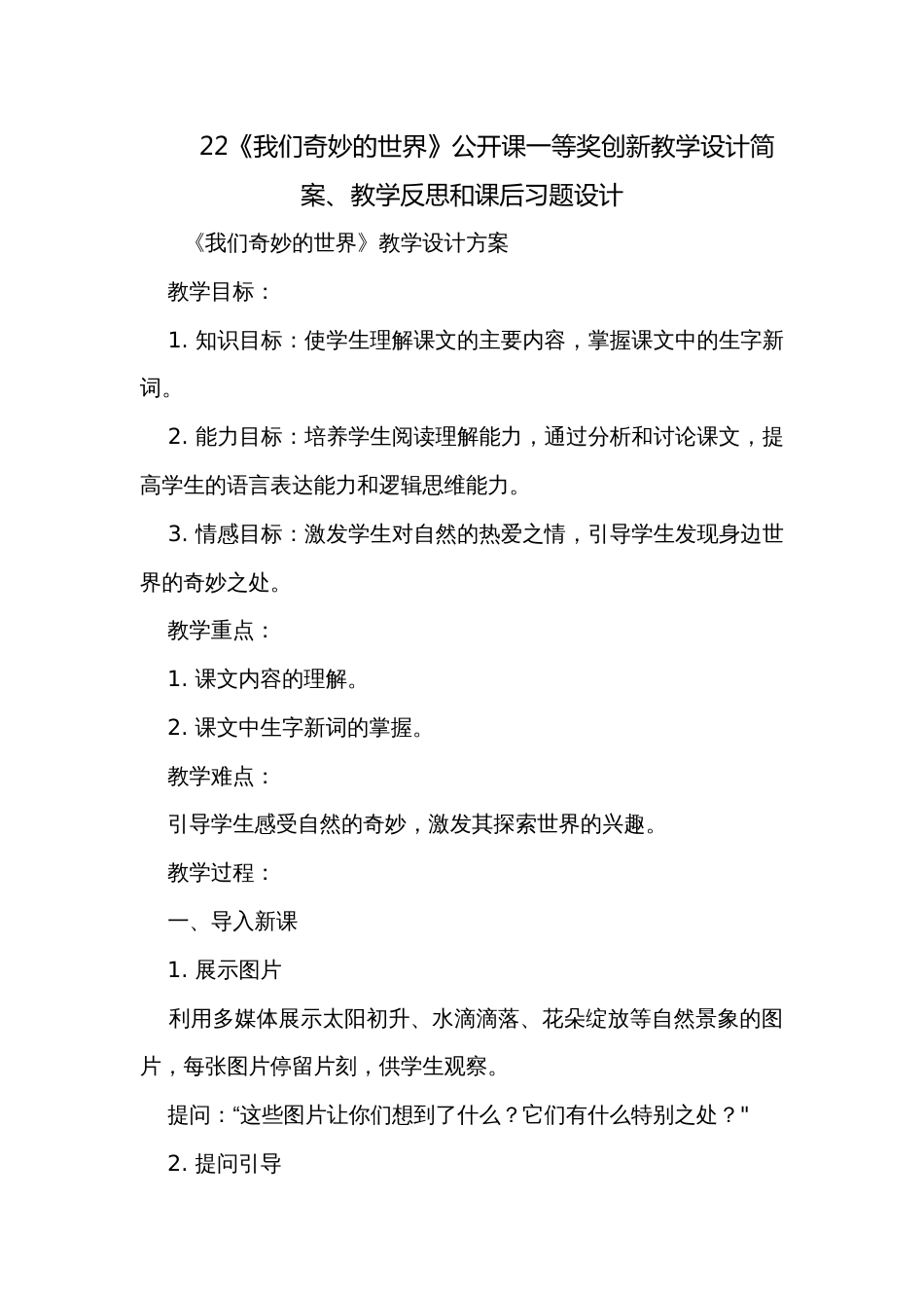 22《我们奇妙的世界》公开课一等奖创新教学设计简案、教学反思和课后习题设计_第1页