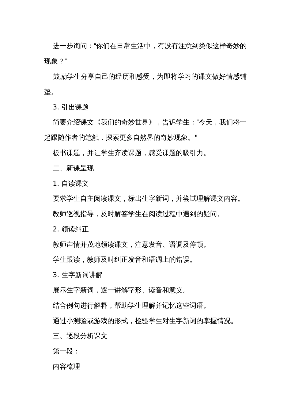 22《我们奇妙的世界》公开课一等奖创新教学设计简案、教学反思和课后习题设计_第2页