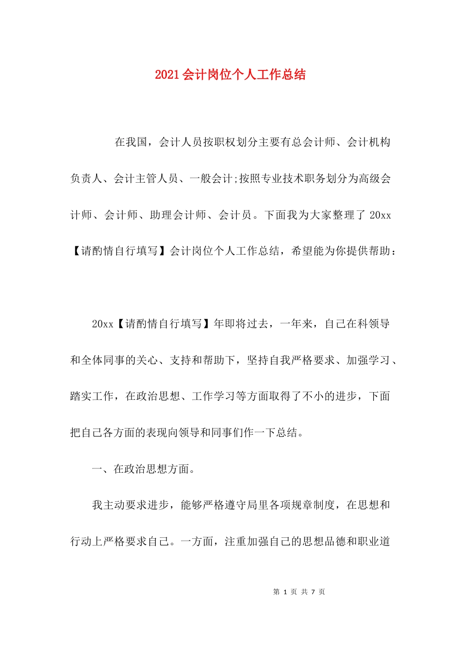（精选）2021会计岗位个人工作总结_第1页