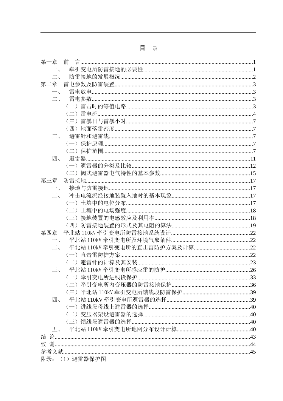 110kV牵引变电所防雷接地的设计[49页]_第3页