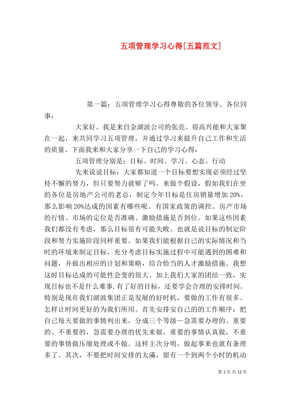 五项管理学习心得[五篇范文]_第1页