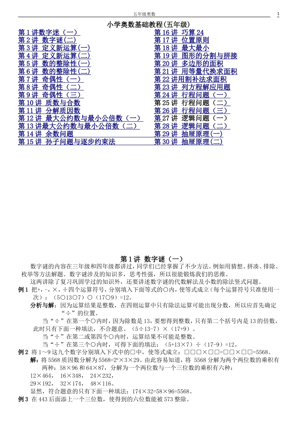 小学五年级奥数讲义教师版30讲全_第1页