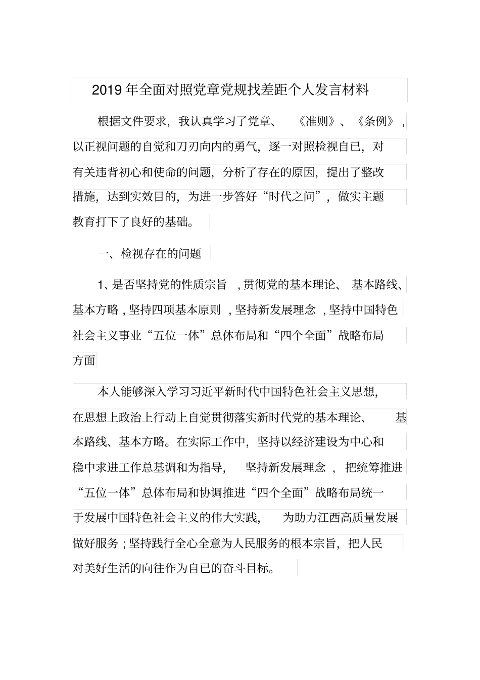 全面对照党章党规找差距个人发言材料[5页]_第1页