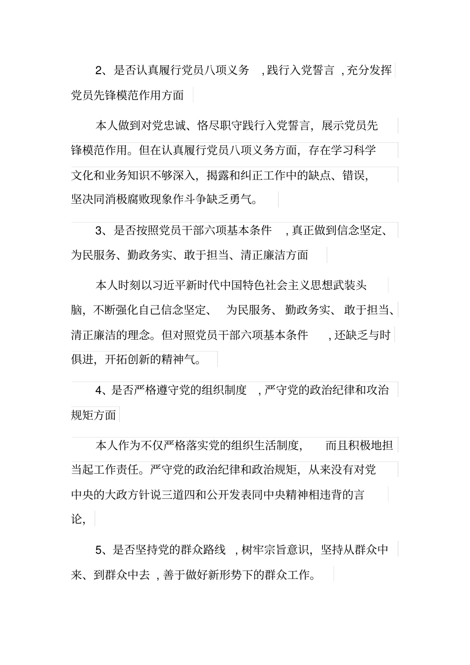 全面对照党章党规找差距个人发言材料[5页]_第2页