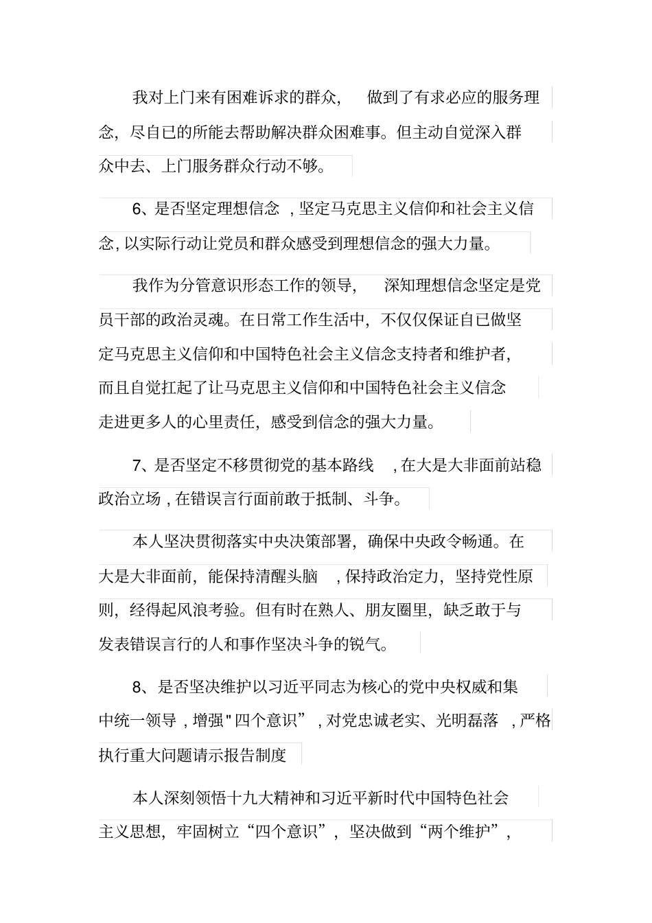 全面对照党章党规找差距个人发言材料[5页]_第3页