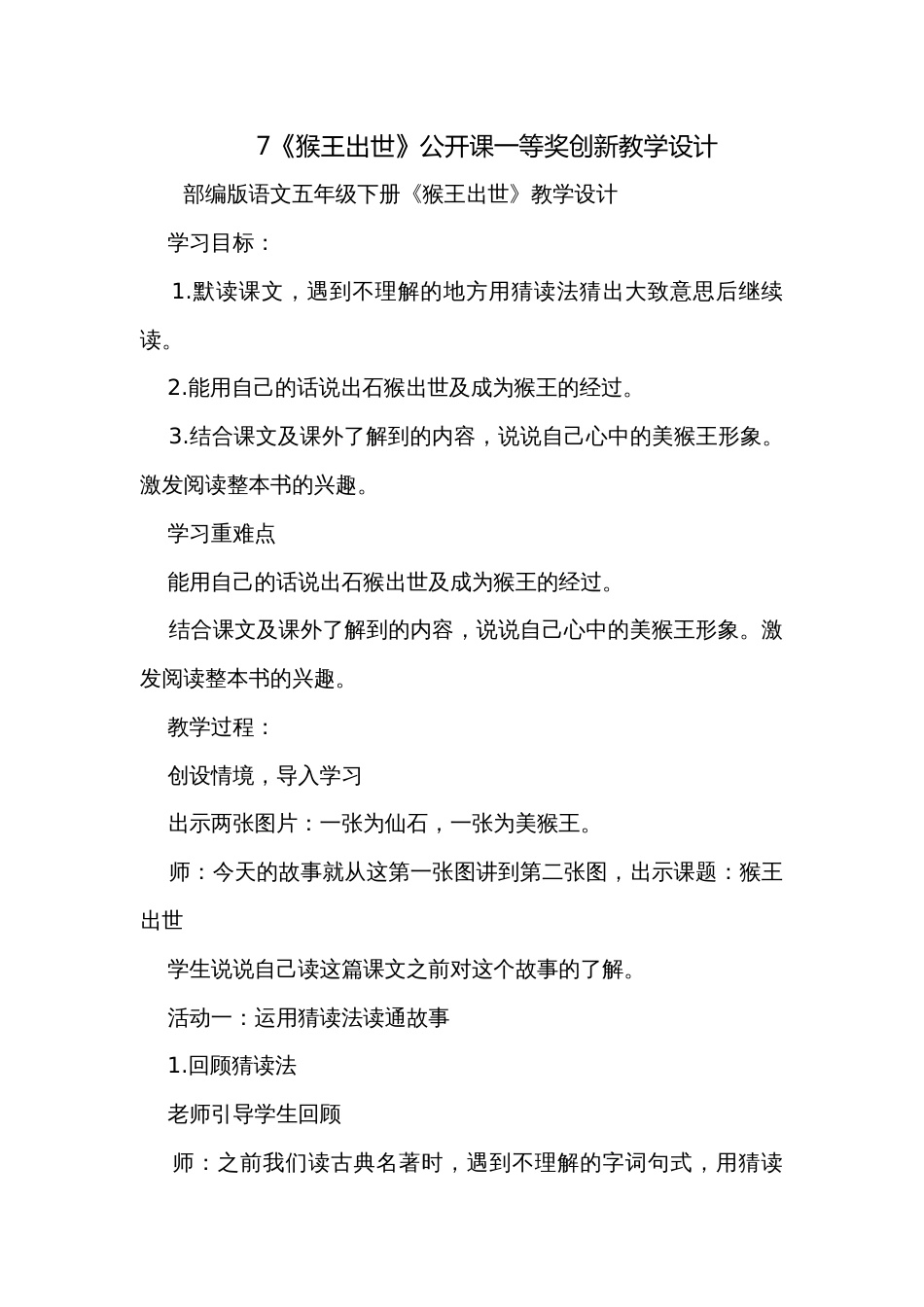 7《猴王出世》公开课一等奖创新教学设计_第1页