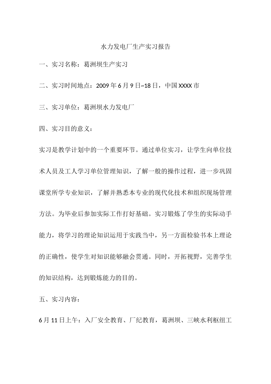 水力发电厂生产实习报告[12页]_第1页