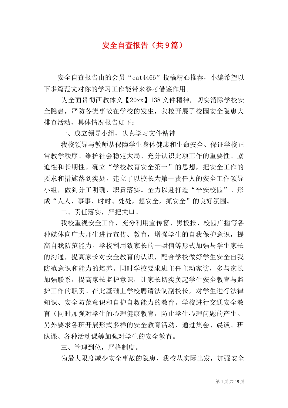 安全自查报告（共9篇）（四）_第1页