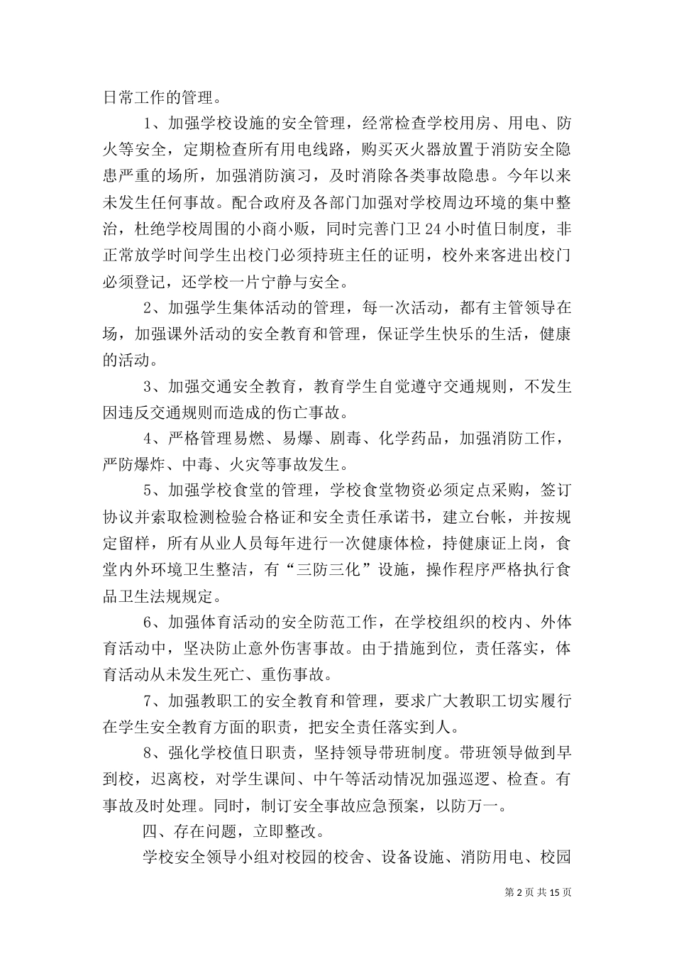 安全自查报告（共9篇）（四）_第2页