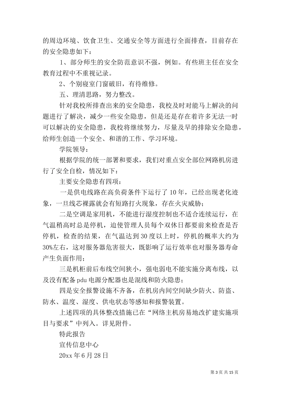 安全自查报告（共9篇）（四）_第3页