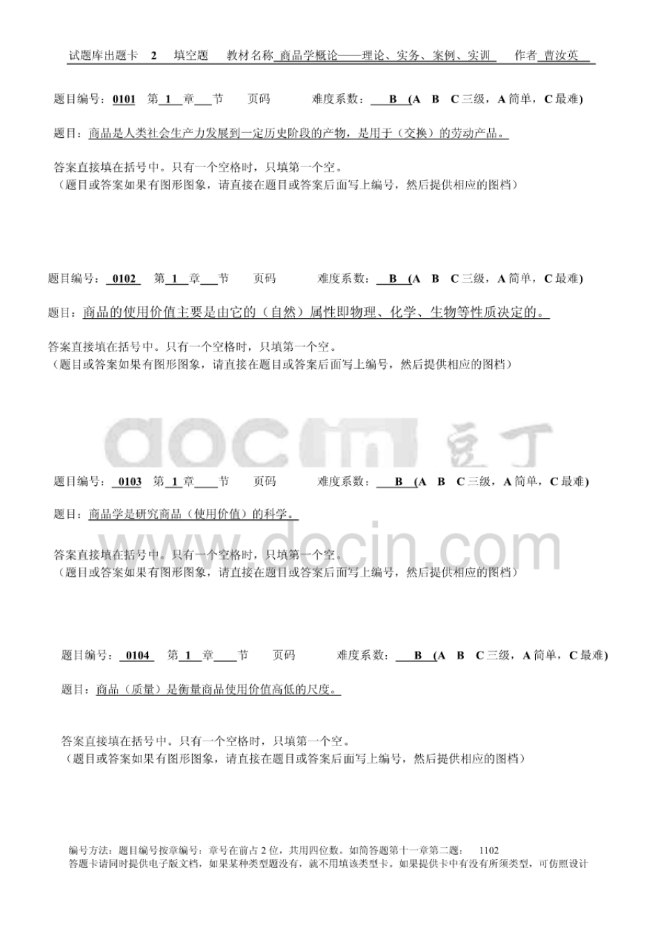 商品学概论——理论、实务、案例、实训题库填空题[33页]_第1页