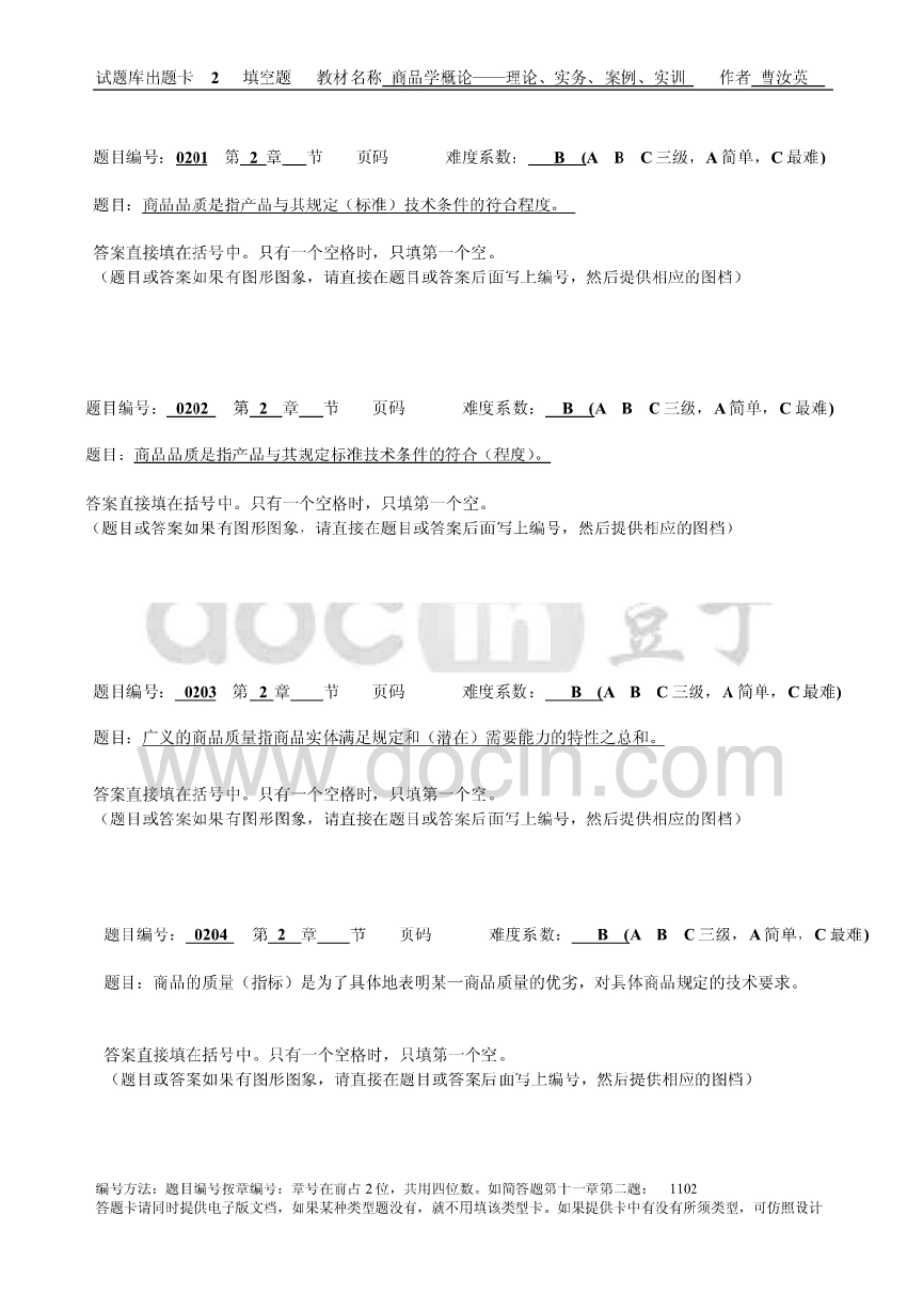 商品学概论——理论、实务、案例、实训题库填空题[33页]_第2页