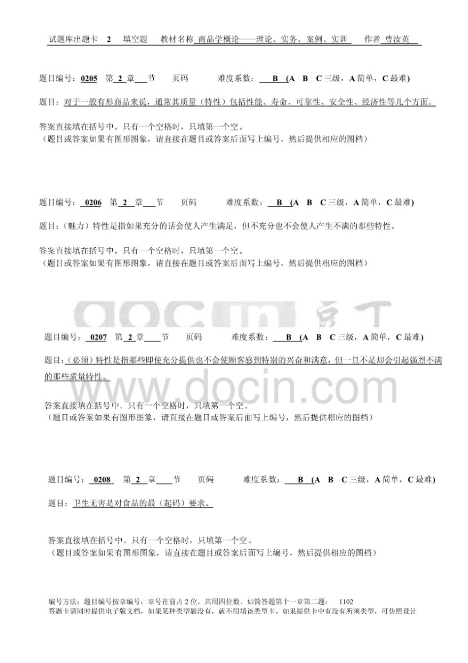 商品学概论——理论、实务、案例、实训题库填空题[33页]_第3页