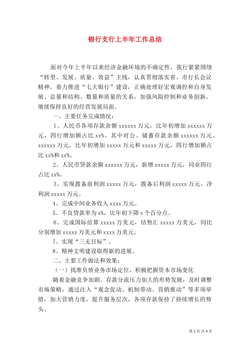 银行支行上半年工作总结_第1页
