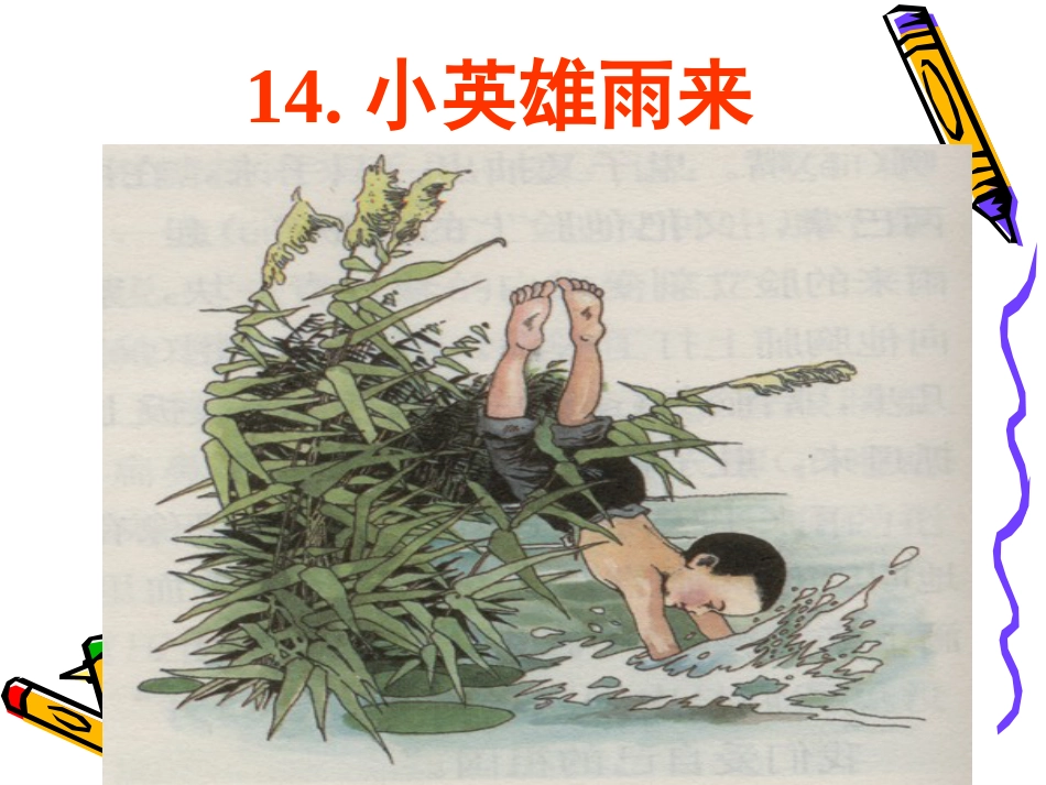 14.《小英雄雨来》完美版_第1页