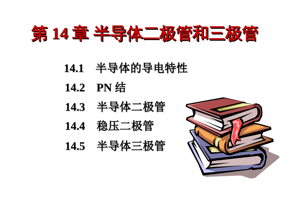 14二极管和三极管汇总_第1页