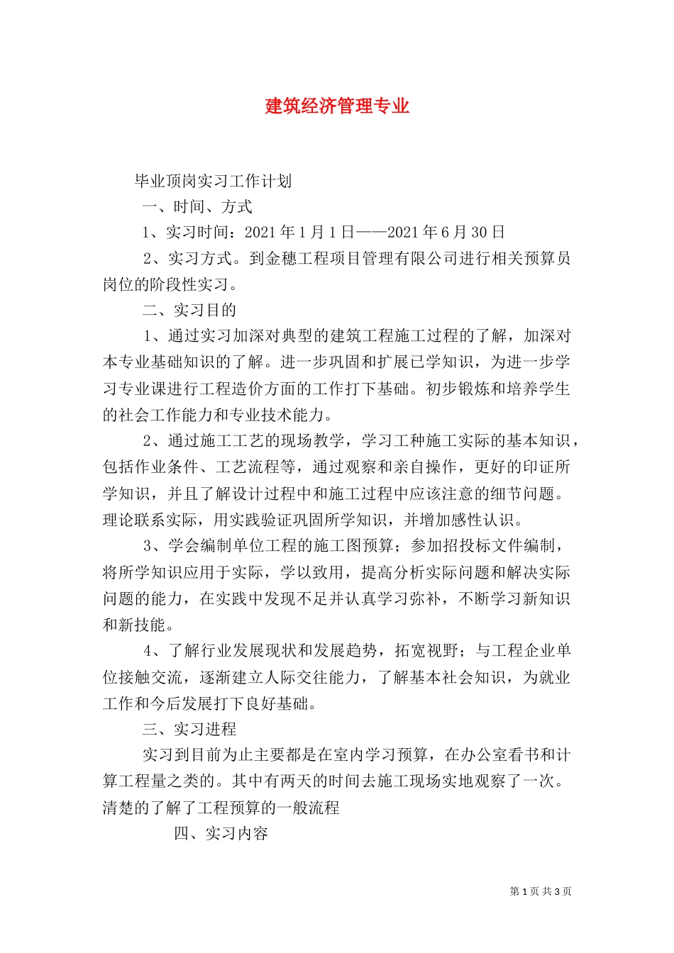 建筑经济管理专业（二）_第1页